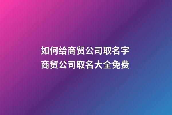 如何给商贸公司取名字 商贸公司取名大全免费